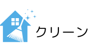 徳島ハウスクリーニング・24時間365日受付対応